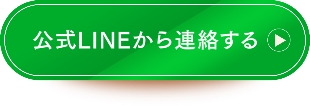 公式LINEから連絡する