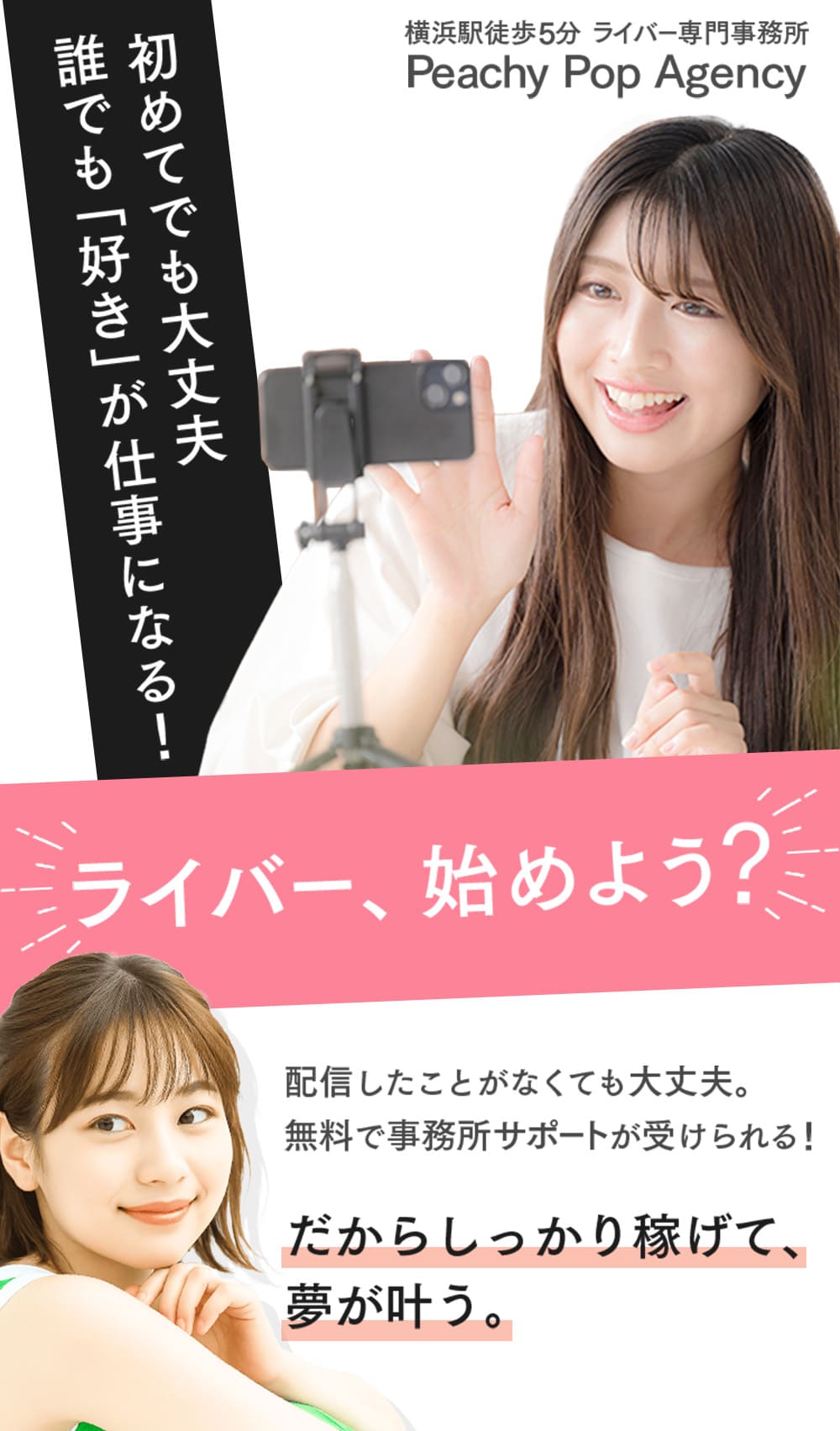 横浜駅徒歩5分 ライバー専門事務所 Peachy Pop Agency。初めてでも大丈夫 誰でも「好き」が仕事になる！